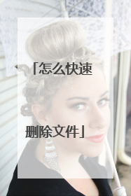 怎么快速删除文件