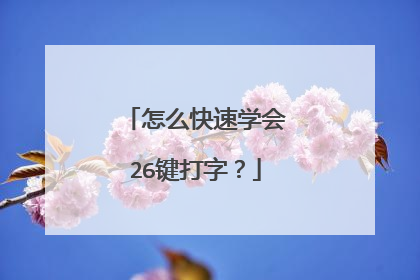 怎么快速学会26键打字？