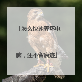 怎么快速弄坏电脑,还不留痕迹
