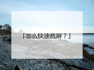 怎么快速截屏?