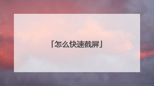怎么快速截屏