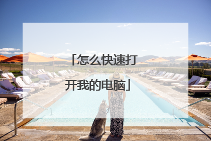 怎么快速打开我的电脑