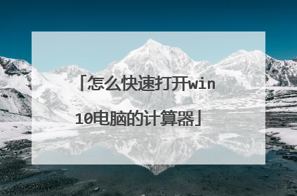 怎么快速打开win10电脑的计算器