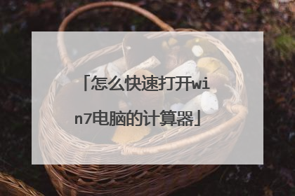 怎么快速打开win7电脑的计算器