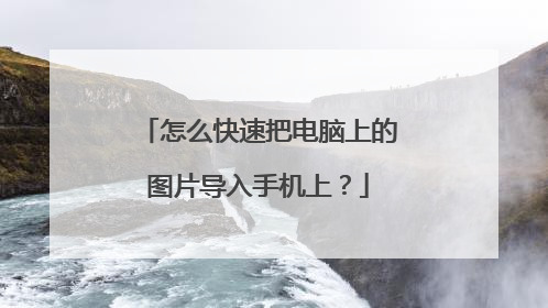 怎么快速把电脑上的图片导入手机上?