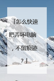 怎么快速把弄坏电脑,不留痕迹?