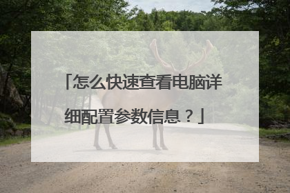 怎么快速查看电脑详细配置参数信息？