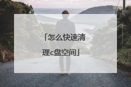 怎么快速清理c盘空间