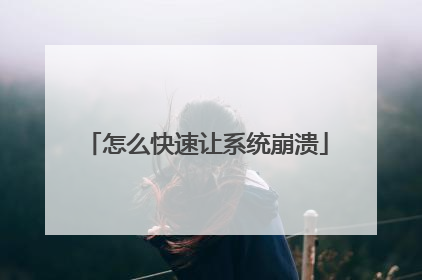 怎么快速让系统崩溃