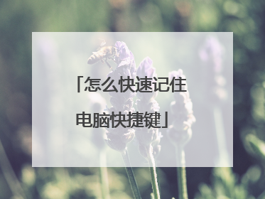 怎么快速记住电脑快捷键