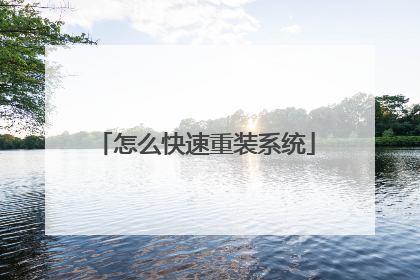 怎么快速重装系统