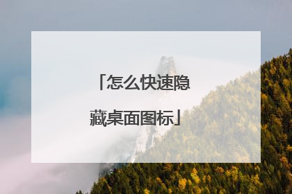 怎么快速隐藏桌面图标