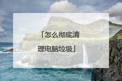 怎么彻底清理电脑垃圾