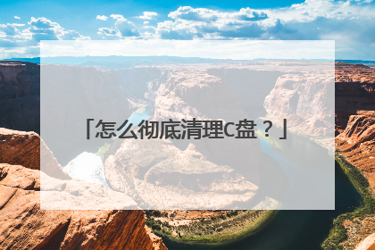 怎么彻底清理C盘？