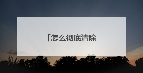 怎么彻底清除木马病毒?