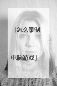 怎么录制电脑游戏
