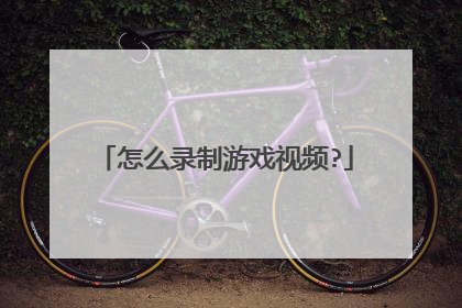 怎么录制游戏视频?