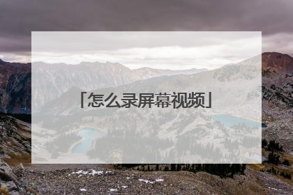 怎么录屏幕视频