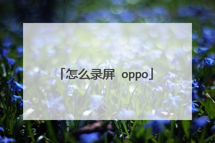 怎么录屏 oppo