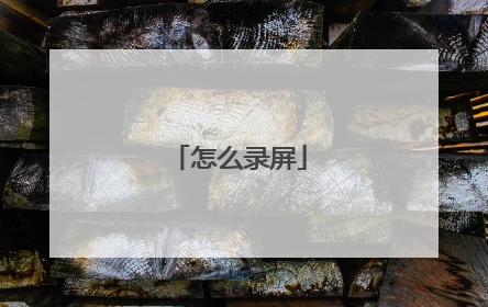 怎么录屏
