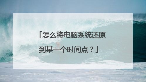 怎么将电脑系统还原到某一个时间点？