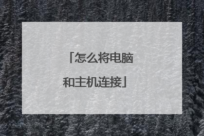 怎么将电脑和主机连接
