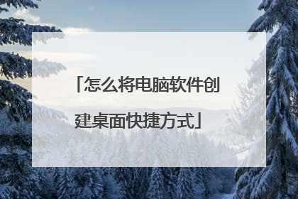 怎么将电脑软件创建桌面快捷方式