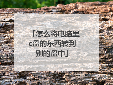 怎么将电脑里c盘的东西转到别的盘中
