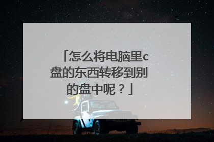 怎么将电脑里c盘的东西转移到别的盘中呢?