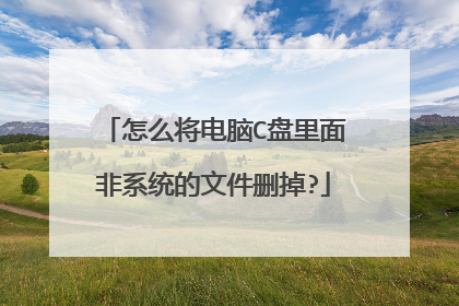 怎么将电脑C盘里面非系统的文件删掉?
