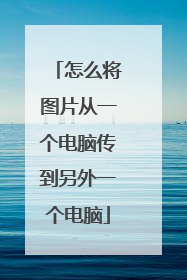 怎么将图片从一个电脑传到另外一个电脑