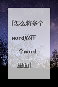 怎么将多个word放在一个word里面