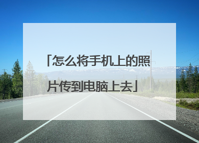 怎么将手机上的照片传到电脑上去