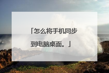 怎么将手机同步到电脑桌面。
