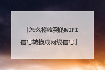 怎么将收到的WIFI信号转换成网线信号