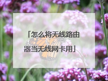 怎么将无线路由器当无线网卡用