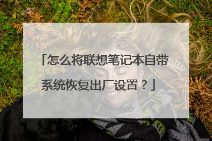 怎么将联想笔记本自带系统恢复出厂设置？