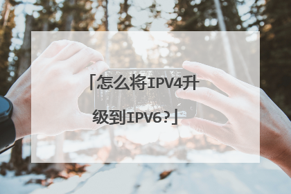 怎么将IPV4升级到IPV6?