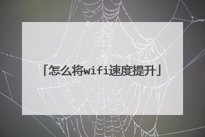 怎么将wifi速度提升