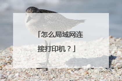 怎么局域网连接打印机?