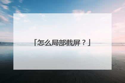 怎么局部截屏？