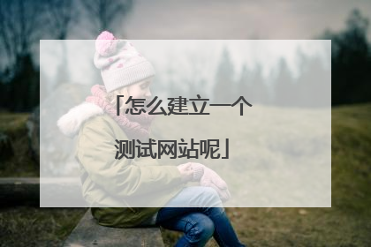 怎么建立一个测试网站呢