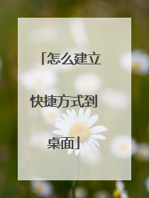 怎么建立快捷方式到桌面