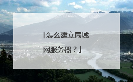 怎么建立局域网服务器?
