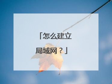 怎么建立局域网？