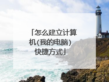 怎么建立计算机(我的电脑)快捷方式