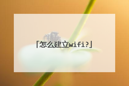 怎么建立wifi?