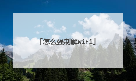 怎么强制解WiFi