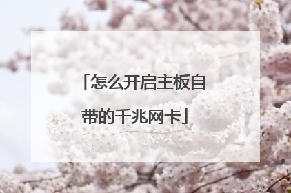 怎么开启主板自带的千兆网卡