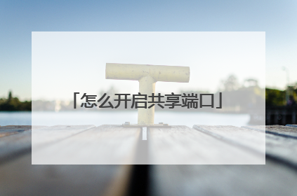 怎么开启共享端口